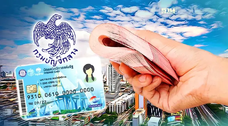 บัตรสวัสดิการแห่งรัฐบัตรคนจน  มีนาคม 2567 กรมบัญชีกลาง โอนแล้วเช็คไทม์ไลน์