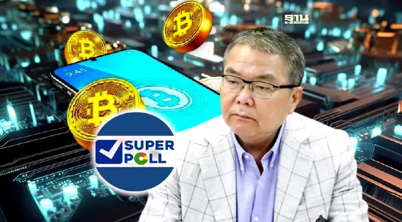 ซูเปอร์โพล ชี้ ประชาชนเชื่อมั่น แจก "เงินดิจิทัล" ช่วยกระตุ้นเศรษฐกิจ