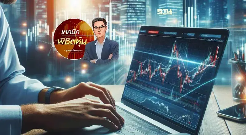 หุ้นไทยให้สังเกตตอนย่อ