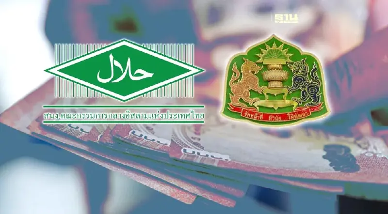 กรมฮาลาลส่อแท้ง สำนักเลขาธิการครม. ส่งหนังสือเวียน รัดเข็มขัดงบปี 67