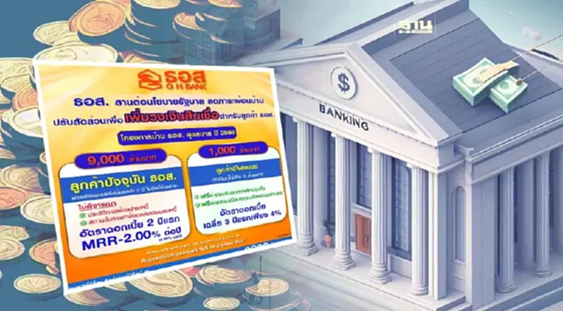 ธอส.ลดภาระคนผ่อนบ้าน หนุนเข้าถึงสินเชื่อดอกเบี้ยต่ำ 9 พันล้านบาท ธอส.ลดภาระคนผ่อนบ้าน หนุนเข้าถึงสินเชื่อดอกเบี้ยต่ำ 9 พันล้านบาท