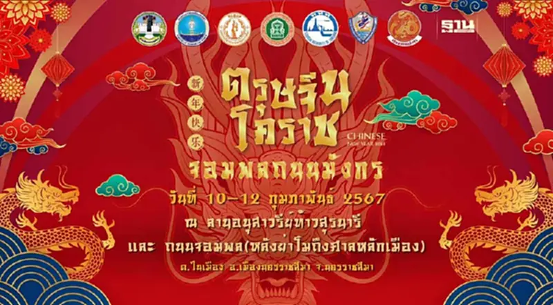 ตรุษจีนโคราช 2567 วันที่ 10-12 ก.พ.นี้ เช็คกำหนดการ ไฮไลต์เด็ด 3 วัน 3 คืนที่นี่ ตรุษจีนโคราช 2567 วันที่ 10-12 ก.พ.นี้ เช็คกำหนดการ ไฮไลต์เด็ด 3 วัน 3 คืนที่นี่