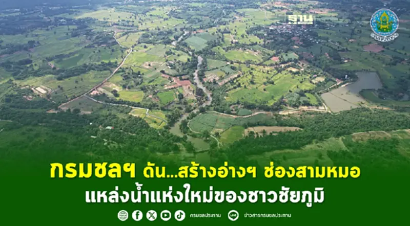 กรมชลฯ ดันสร้างอ่างฯ ช่องสามหมอ แหล่งน้ำแห่งใหม่ของชาวชัยภูมิ กรมชลฯ ดันสร้างอ่างฯ ช่องสามหมอ แหล่งน้ำแห่งใหม่ของชาวชัยภูมิ