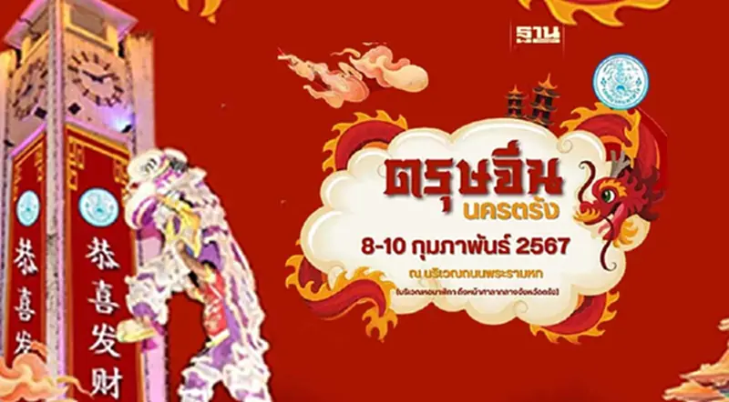 ตรุษจีนนครตรัง เริ่มวันนี้ -10 ก.พ.67 เช็คแผนผังการจัดงานที่นี่ ตรุษจีนนครตรัง เริ่มวันนี้ -10 ก.พ.67 เช็คแผนผังการจัดงานที่นี่