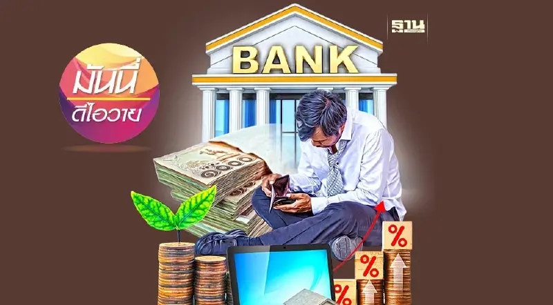 ‘จุดสมดุล’ ของนโยบายการเงิน ความท้าทายของธปท.