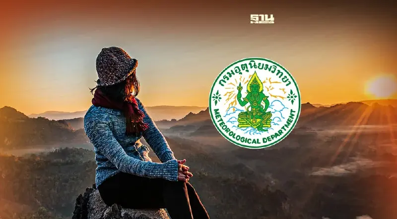 อีสานอุณหภูมิลดฮวบ 3-5 องศา เช็คสภาพอากาศทั่วไทยวันนี้ -14 ก.พ.ที่นี่