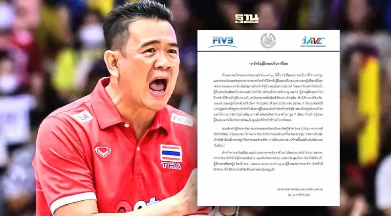 ส.วอลเลย์บอลออกแถลงการณ์ "โค้ชด่วน" ผู้ฝึกสอนทีมลูกยางไทยลาออก