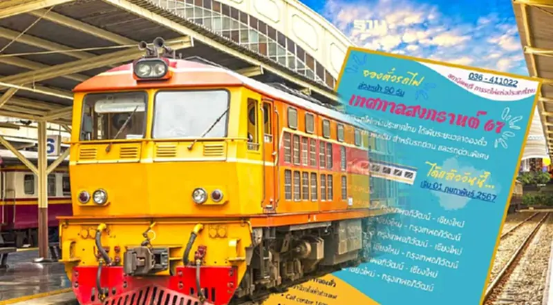 จองตั๋วรถไฟล่วงหน้า 2567 เทศกาลสงกรานต์ เช็กช่องทางรับสิทธิ จองตั๋วรถไฟล่วงหน้า 2567 เทศกาลสงกรานต์ เช็กช่องทางรับสิทธิ