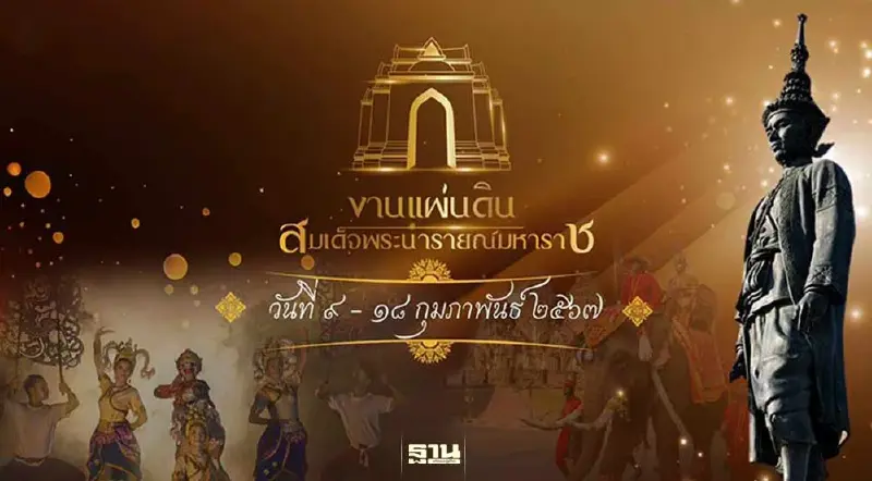เที่ยวงานแผ่นดินสมเด็จพระนารายณ์มหาราช 2567 จัด 10 วัน 10 คืน 