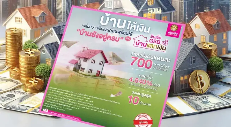 สินเชื่อบ้านแลกเงิน 2567 ออมสิน เช็กเงื่อนไขตรวจสอบรายละเอียดคลิกด่วน