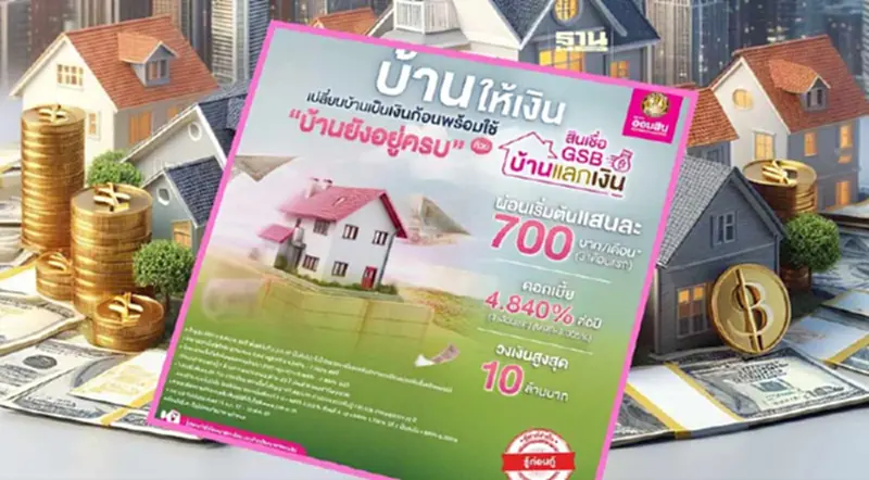 สินเชื่อบ้านแลกเงิน 2567 ออมสิน เช็กเงื่อนไขตรวจสอบรายละเอียดคลิกด่วน สินเชื่อบ้านแลกเงิน 2567 ออมสิน เช็กเงื่อนไขตรวจสอบรายละเอียดคลิกด่วน