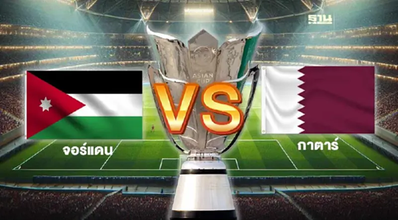 ถ่ายทอดสดนัดชิงเอเชียนคัพ AFC Asian Cup จอร์แดน VS กาตาร์ ดูบอลสด 22.00 น. ถ่ายทอดสดนัดชิงเอเชียนคัพ AFC Asian Cup จอร์แดน VS กาตาร์ ดูบอลสด 22.00 น.