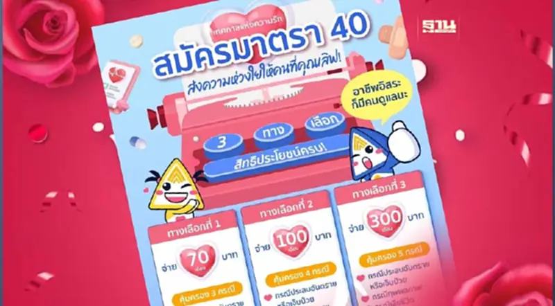 ประกันสังคมมาตรา 40 ล่าสุด เปิดรับสมัคร 3 ทางเลือกเทศกาลวันวาเลนไทน์ ประกันสังคมมาตรา 40 ล่าสุด เปิดรับสมัคร 3 ทางเลือกเทศกาลวันวาเลนไทน์