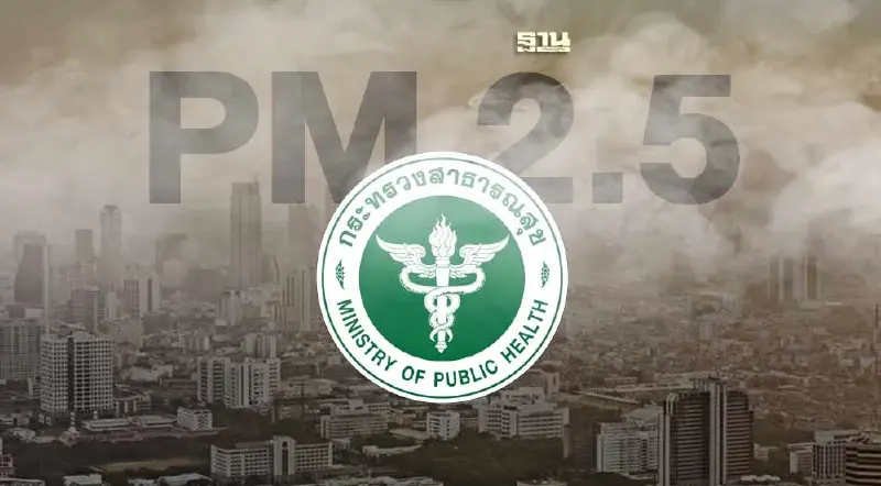 ฝุ่น PM 2.5 พุ่ง "สาธารณสุข" เปิดศูนย์ปฏิบัติการฉุกเฉินฯ 33 จังหวัด ฝุ่น PM 2.5 พุ่ง "สาธารณสุข" เปิดศูนย์ปฏิบัติการฉุกเฉินฯ 33 จังหวัด
