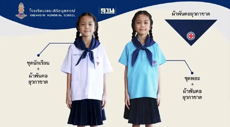 โรงเรียนเขมะสิริอนุสสรณ์ แจ้งเปลี่ยนแปลงชุดยุวกาชาด โรงเรียนเขมะสิริอนุสสรณ์ แจ้งเปลี่ยนแปลงชุดยุวกาชาด