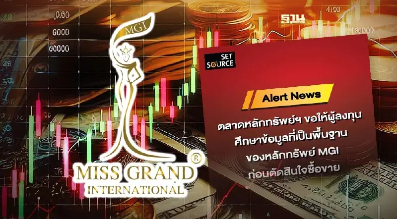 ตลท. เตือนนักลงทุน หลัง “MGI” ราคาพุ่งแรง อาจสั่งพักเทรดอีก