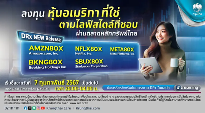 กรุงไทยเสนอขายหุ้นอเมริกาผ่าน DRx ลงทุน 5 หุ้นไลฟ์สไตล์ระดับโลก กรุงไทยเสนอขายหุ้นอเมริกาผ่าน DRx ลงทุน 5 หุ้นไลฟ์สไตล์ระดับโลก