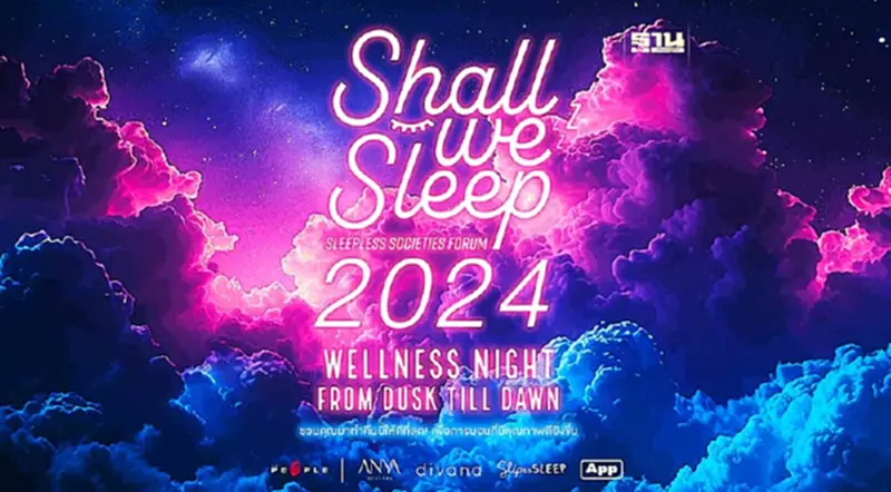 Shall We SLEEP 2024: ชวนคุณมาทำคืนนี้ให้ดีที่สุด! เพื่อการนอนที่มีคุณภาพดียิ่งขึ้น Shall We SLEEP 2024: ชวนคุณมาทำคืนนี้ให้ดีที่สุด! เพื่อการนอนที่มีคุณภาพดียิ่งขึ้น