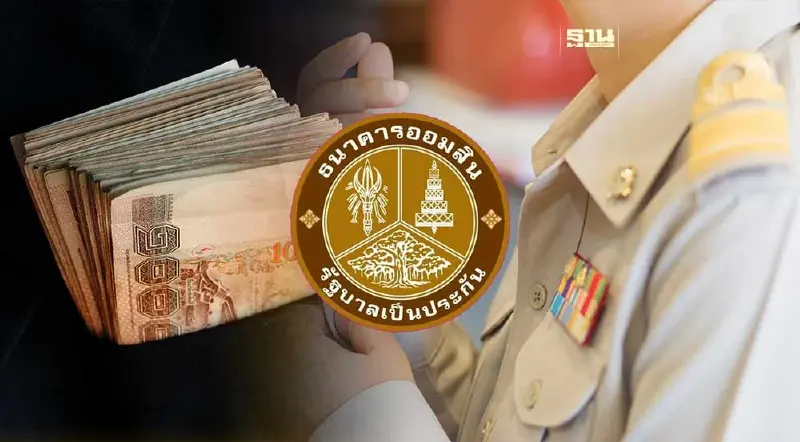 เช็คเงื่อนไข "ออมสิน" ปล่อยกู้ดอกเบี้ยต่ำ สหกรณ์ออมทรัพย์ข้าราชการ 