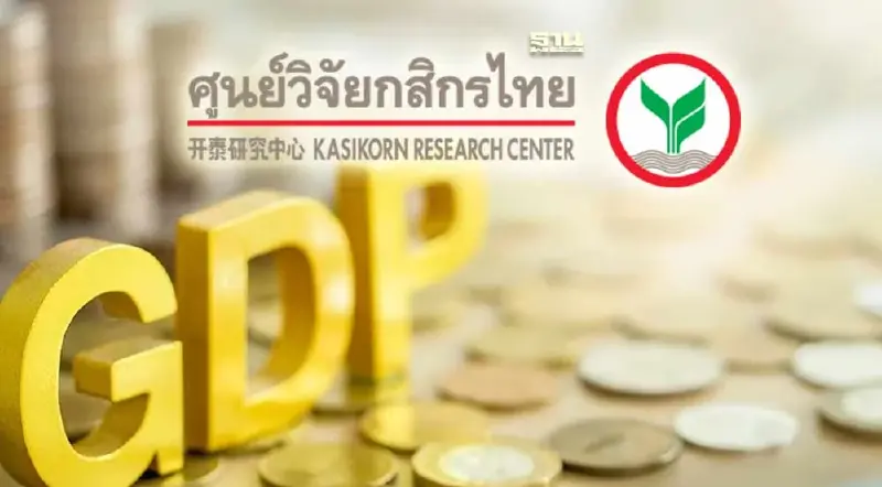 กสิกรไทย หั่นเป้าจีดีพีปี 67 เหลือ 2.6%  งบล่าช้า -ใช้จ่ายเอกชนลงทุนรัฐอืด