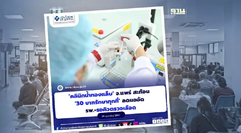 ‘คลินิกน้ำทองแล็บ’ จ.แพร่ สะท้อน ‘30 บาทรักษาทุกที่’ ลดแออัด -รอคิวตรวจเลือด ‘คลินิกน้ำทองแล็บ’ จ.แพร่ สะท้อน ‘30 บาทรักษาทุกที่’ ลดแออัด -รอคิวตรวจเลือด