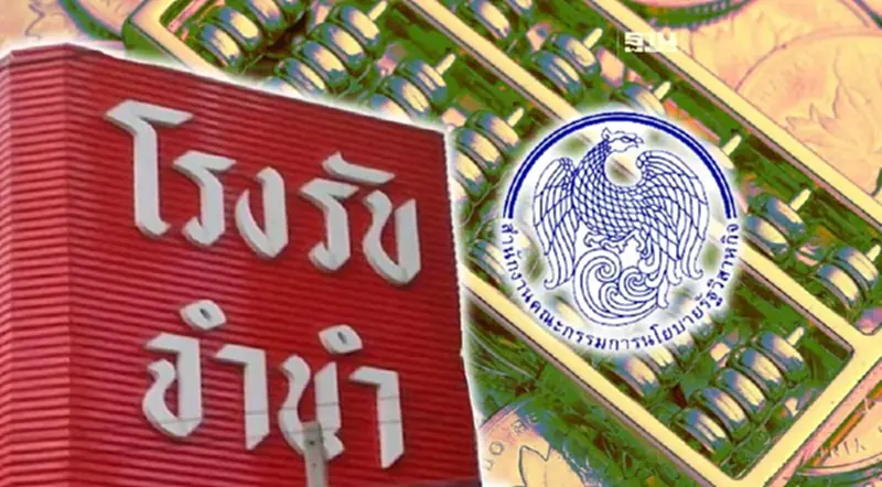 สคร.เผยคนแห่จำนำทอง หนุนโรงรับจำนำรัฐรายได้พุ่ง 800 ล้าน สคร.เผยคนแห่จำนำทอง หนุนโรงรับจำนำรัฐรายได้พุ่ง 800 ล้าน