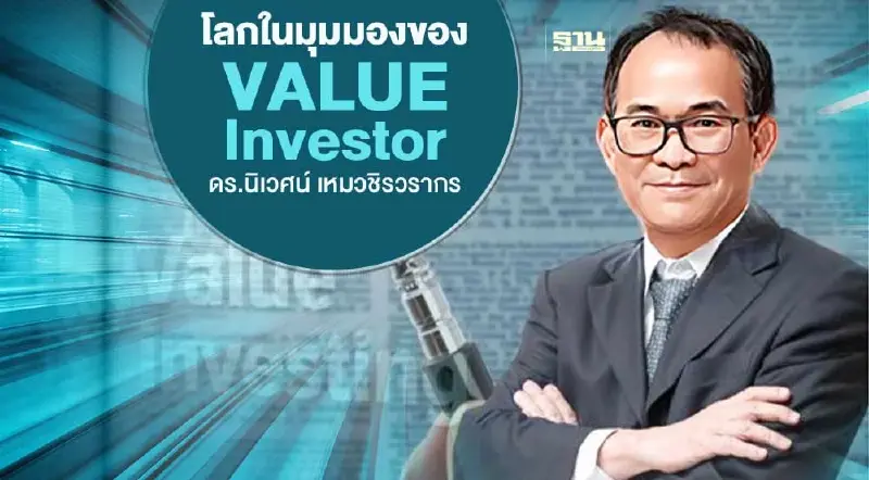 ดร.นิเวศน์ : ไทย-จีน  ตลาดหุ้นป่วยแห่งเอเชีย