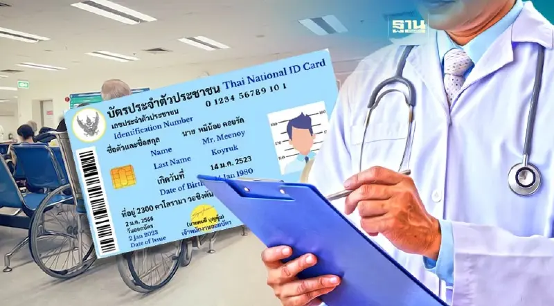 บัตรประชาชนใบเดียวรักษาทุกที่เฟส 2 เริ่ม มี.ค.นี้ บัตรประชาชนใบเดียวรักษาทุกที่เฟส 2 เริ่ม มี.ค.นี้