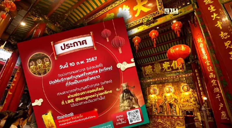 วัดเล่งเน่ยยี่ เยาวราช ปิดให้บริการ “แก้ชงที่วัด” ชั่วคราว วัดเล่งเน่ยยี่ เยาวราช ปิดให้บริการ “แก้ชงที่วัด” ชั่วคราว