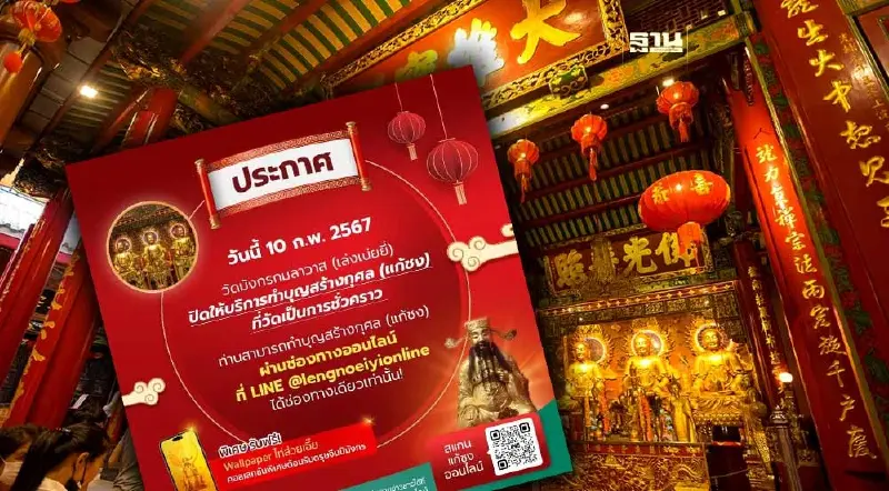 วัดเล่งเน่ยยี่ เยาวราช ปิดให้บริการ “แก้ชงที่วัด” ชั่วคราว วัดเล่งเน่ยยี่ เยาวราช ปิดให้บริการ “แก้ชงที่วัด” ชั่วคราว