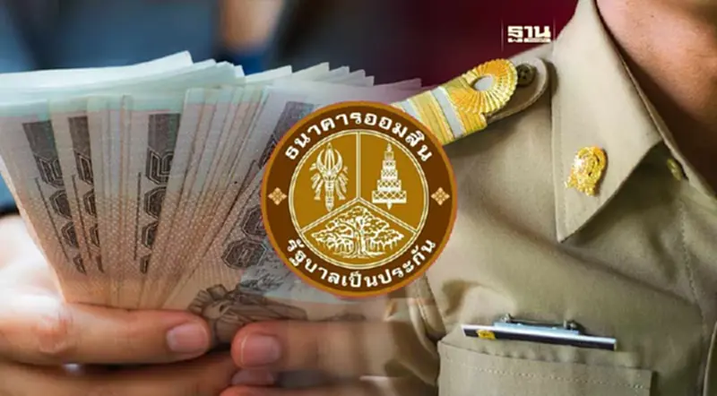 ออมสินชวนสหกรณ์ออมทรัพย์ข้าราชการ กู้เงินดอกเบี้ยต่ำ ออมสินชวนสหกรณ์ออมทรัพย์ข้าราชการ กู้เงินดอกเบี้ยต่ำ