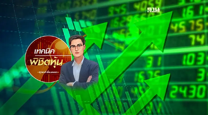 หุ้นไทย ยังมองเด้งต่อ หุ้นไทย ยังมองเด้งต่อ