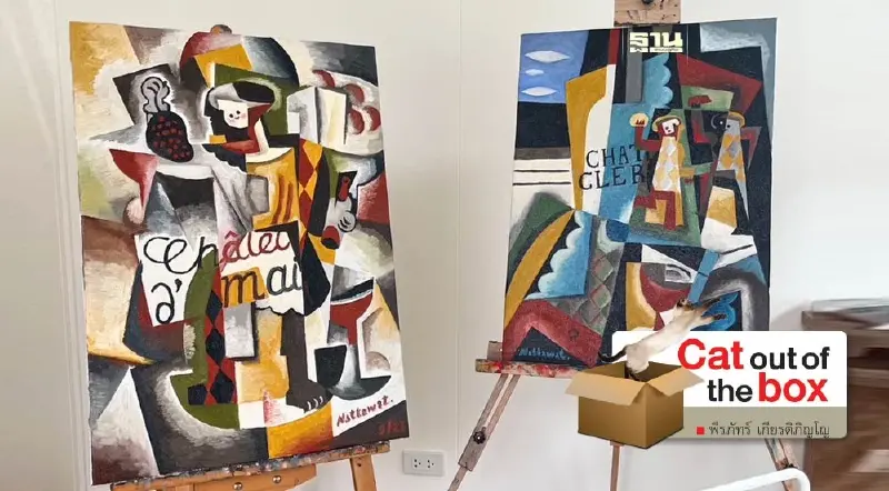 คิวบิสม์ ศิลปะแห่งชีวิต กับ ณัฐธวัช พันธุ์สอิ้ง