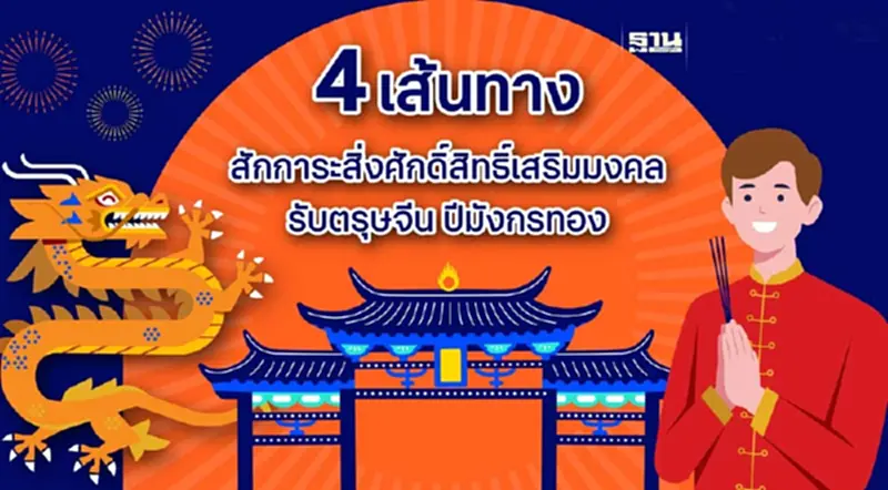 แนะ 4 เส้นทางสักการะสิ่งศักดิ์สิทธิ์ เสริมมงคงรับตรุษจีน 2567 แนะ 4 เส้นทางสักการะสิ่งศักดิ์สิทธิ์ เสริมมงคงรับตรุษจีน 2567