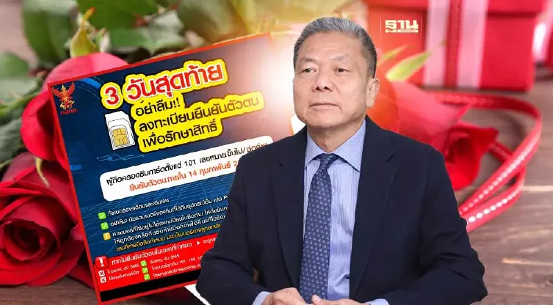 วันวาเลนไทน์ วันสุดท้ายยืนยันตัวตนจดทะเบียนซิม  101 เบอร์ขึ้นไป
