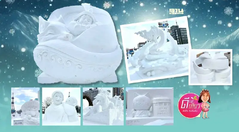 ไทยเจ๋งโชว์แกะสลักหิมะสุดปัง! เทศกาลหิมะ "ซัปโปโร" หน้าหนาว