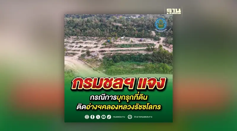 กรมชลฯ แจงกรณีการบุกรุกที่ดินติดอ่างฯ คลองหลวงรัชชโลทร