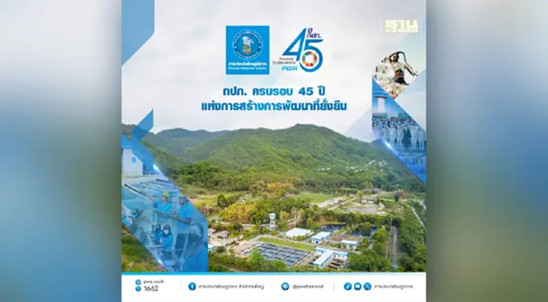 กปภ. ครบรอบ 45 ปี แห่งการสร้างการพัฒนาที่ยั่งยืน กปภ. ครบรอบ 45 ปี แห่งการสร้างการพัฒนาที่ยั่งยืน