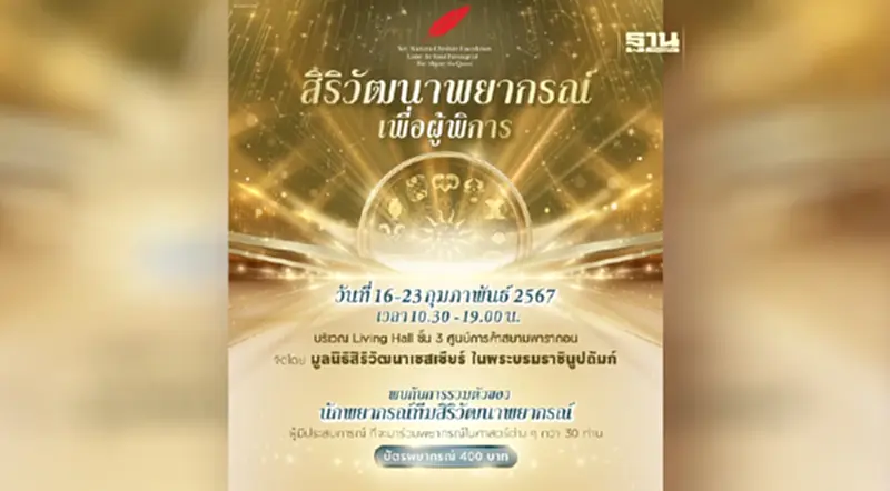 เช็คดวงหลังตรุษจีนในงาน“สิริวัฒนาพยากรณ์ เพื่อคนพิการ” เช็คดวงหลังตรุษจีนในงาน“สิริวัฒนาพยากรณ์ เพื่อคนพิการ”