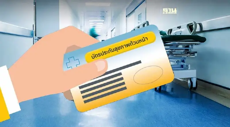 "สิทธิบัตรทอง" 2 ช่องทางเปลี่ยนสถานพยาบาลประจำปี 67 ใช้ได้ทันที 