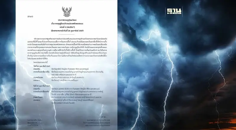 ประกาศกรมอุตุนิยมวิทยา ฉบับที่ 5 เตือนพายุฤดูร้อนบริเวณประเทศไทยตอนบน