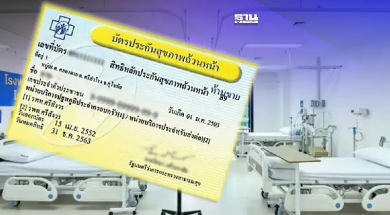 สปสช. สิทธิบัตรทองอยู่ที่ไหน ยื่นบัตรประชาชนใบเดียวรักษาทุกที่