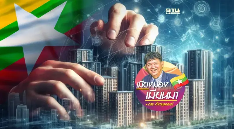 การลงทุนด้านอสังหาริมทรัพย์ของชาวเมียนมาในกรุงเทพฯ