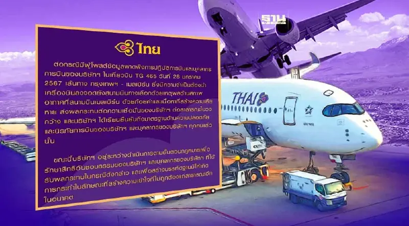 การบินไทยฟ้องผู้โดยสารโพสต์ด่ากัปตันเปลี่ยนลงจอดเมลเบิร์นเป็นซิดนีย์