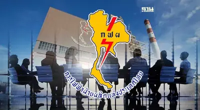 จับตา "บอร์ด กฟผ." ชุดใหม่เข้า ครม. วันนี้ ดัน "เทพรัตน์" ขึ้นแท่นผู้ว่าฯ กฟผ.