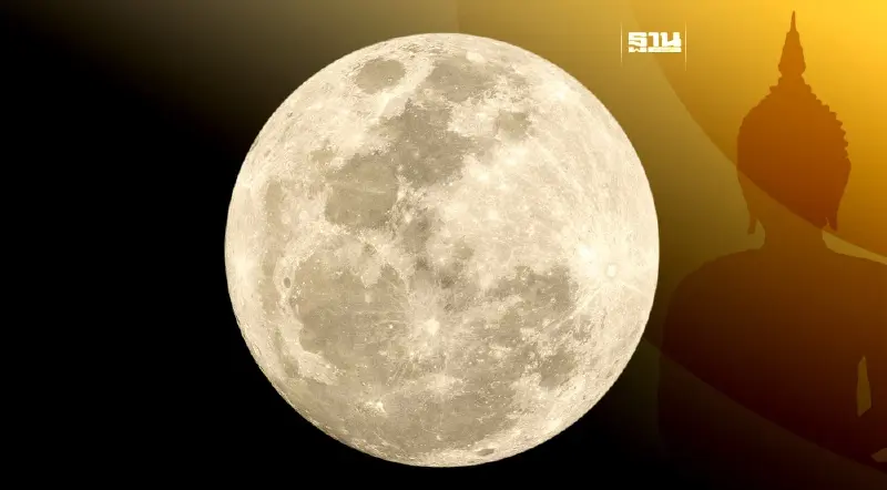 วันมาฆบูชา 2567 ชวนชม"ไมโครฟูลมูน" ดวงจันทร์เต็มดวงไกลโลกที่สุดในรอบปี