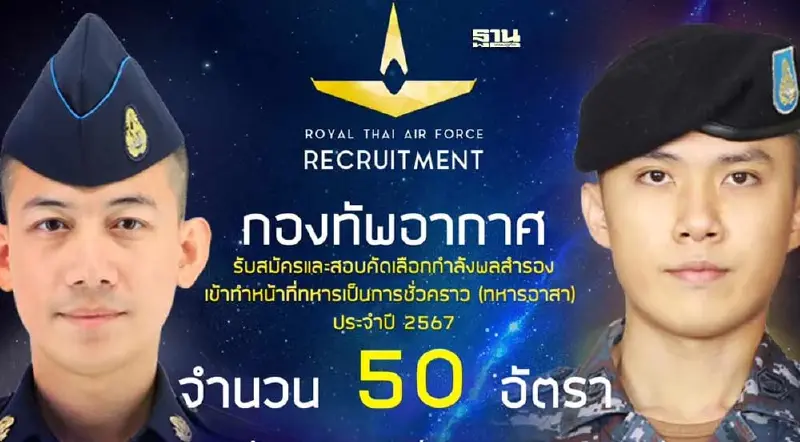 กองทัพอากาศ สอบคัดเลือกกำลังพลสำรองเข้าเป็นทหารชั่วคราว 2567