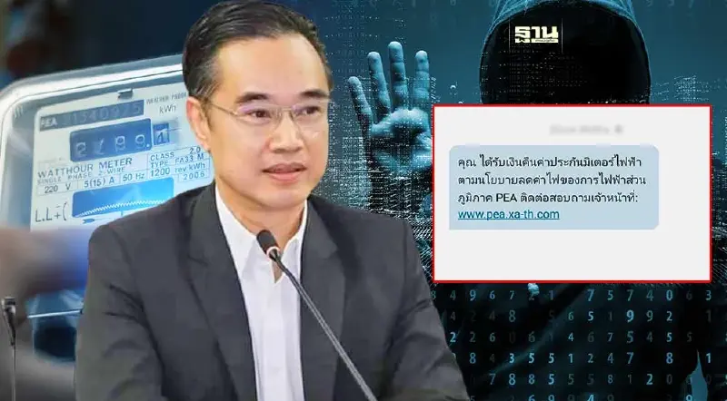 อย่าหลงเชื่อ! อ้าง กฟภ. ส่ง SMS เปลี่ยนฟรีมิเตอร์ไฟฟ้าเตือนอย่ากดลิงก์