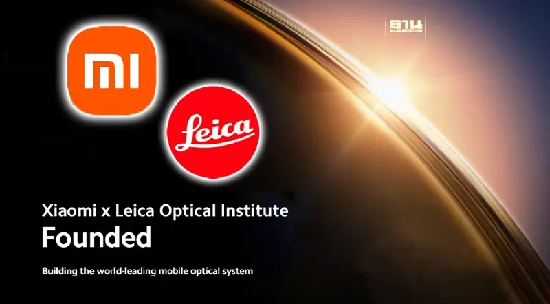 Xiaomi x Leica จับมือตั้งสถาบัน พัฒนากล้องสมาร์ทโฟน Xiaomi x Leica จับมือตั้งสถาบัน พัฒนากล้องสมาร์ทโฟน