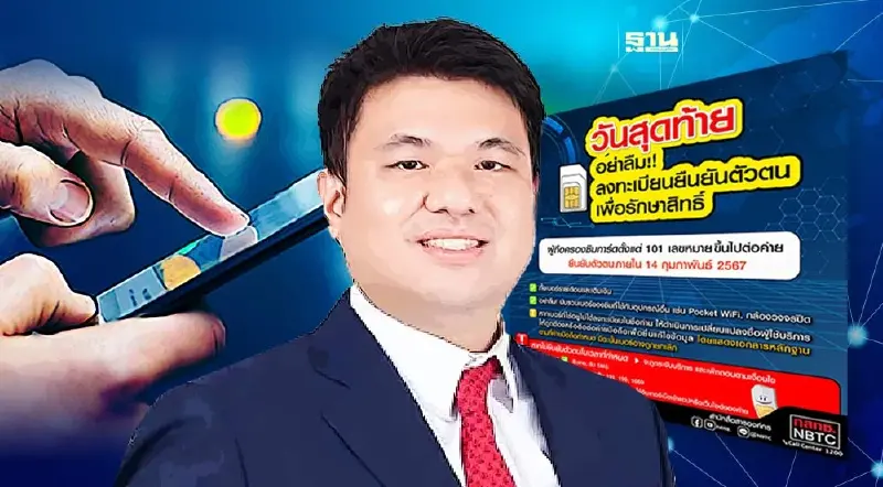 ที่ปรึกษาประธาน กสทช. เตือน 4 ล้านเลขหมายรีบยืนยันซิมด่วนวันนี้วันสุดท้าย ที่ปรึกษาประธาน กสทช. เตือน 4 ล้านเลขหมายรีบยืนยันซิมด่วนวันนี้วันสุดท้าย
